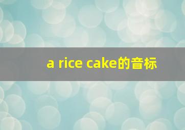 a rice cake的音标